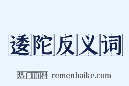 逶陀反义词是什么意思的图片